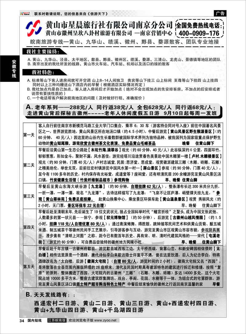 34 安徽专线 黄山市星晨旅行社有限公司南京分公司01