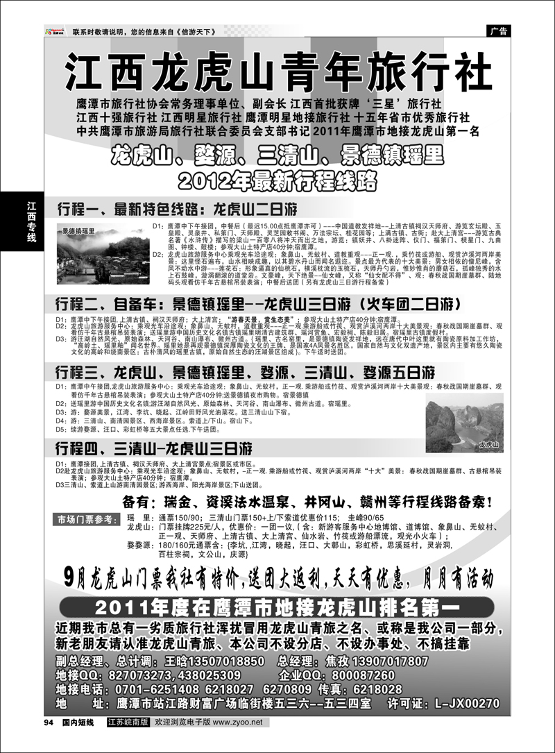 P094 江西专线 龙虎山青年旅行社-婺源三清山景德镇专业地接