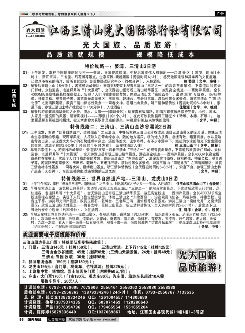 P096 江西专线 江西三清山光大国际旅行社—特价门票、漂流