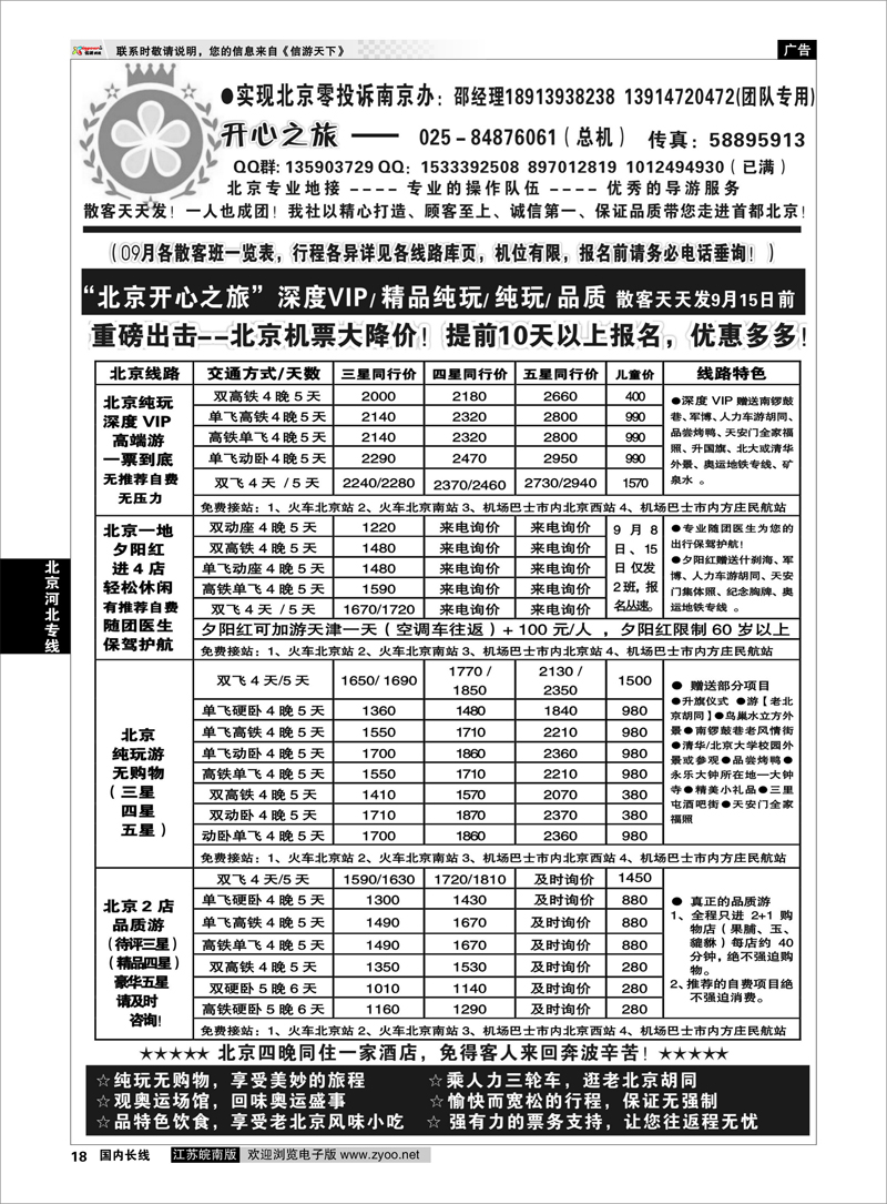 P18 北京河北专线 北京开心之旅01