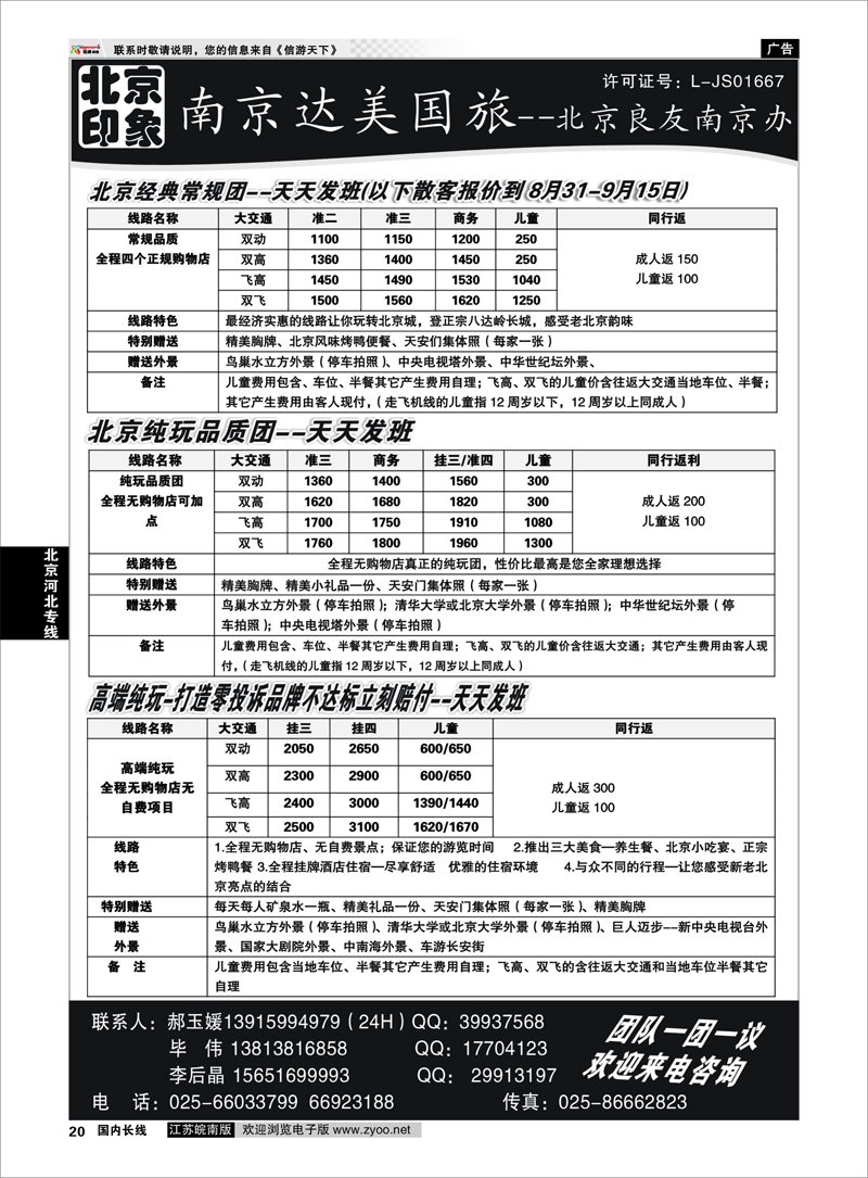 P20 北京河北专线 北京印象●散客天天接—南京达美国旅01