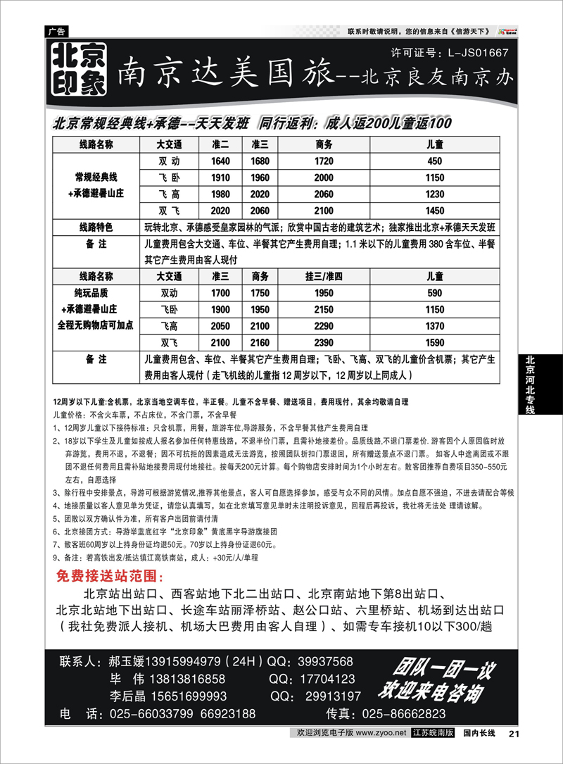 P21 北京河北专线 北京印象●散客天天接—南京达美国旅02