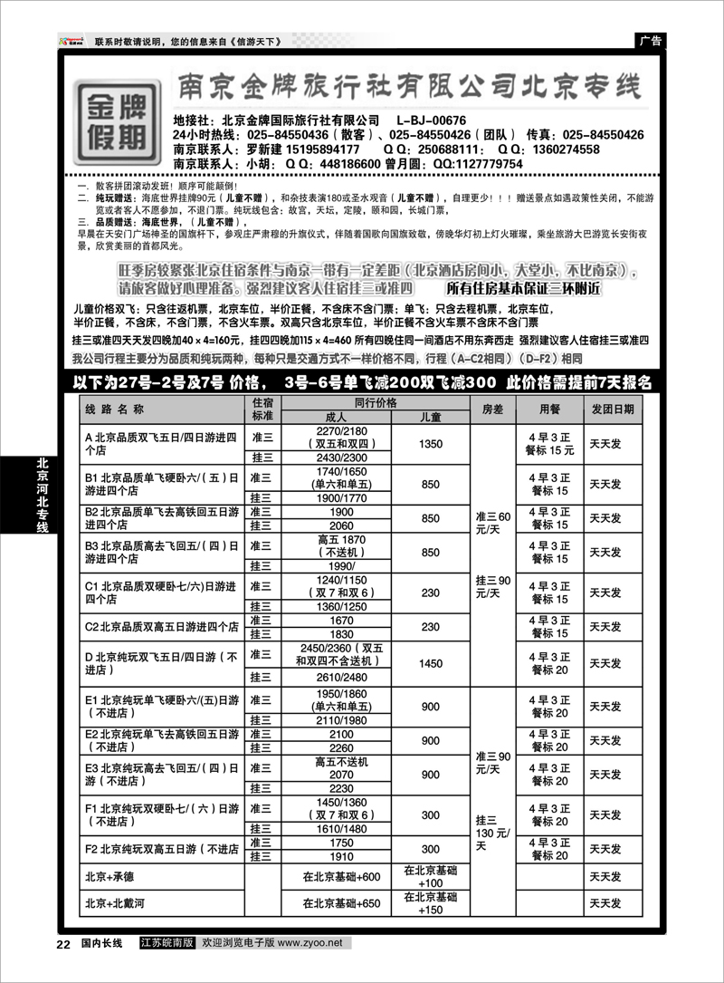 P22 北京河北专线 金牌假期