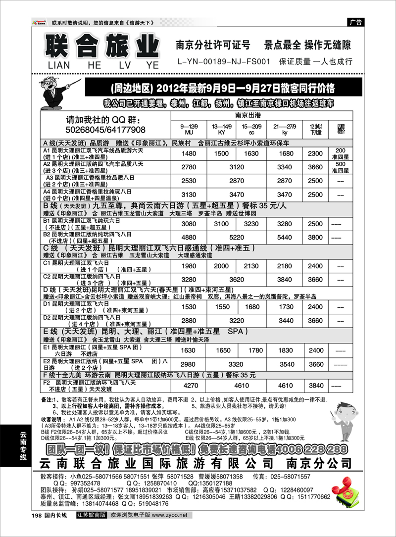 198 云南专线 云南联合旅业国际旅游有限公司南京分公司