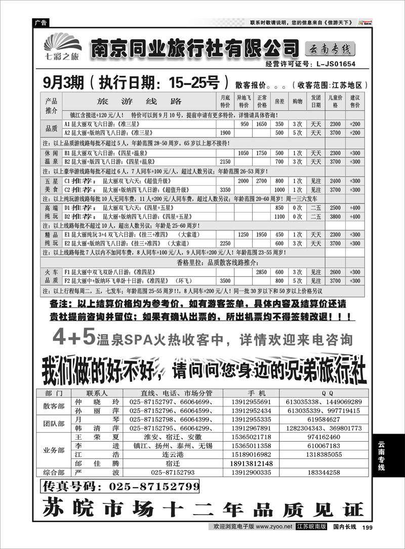 199 云南专线 ◆◆南京同业旅行社-七彩之旅◆◆