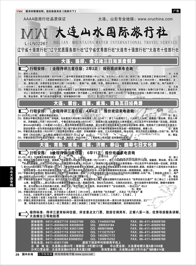 P26 东北大连专线 大连山水国际旅行社01