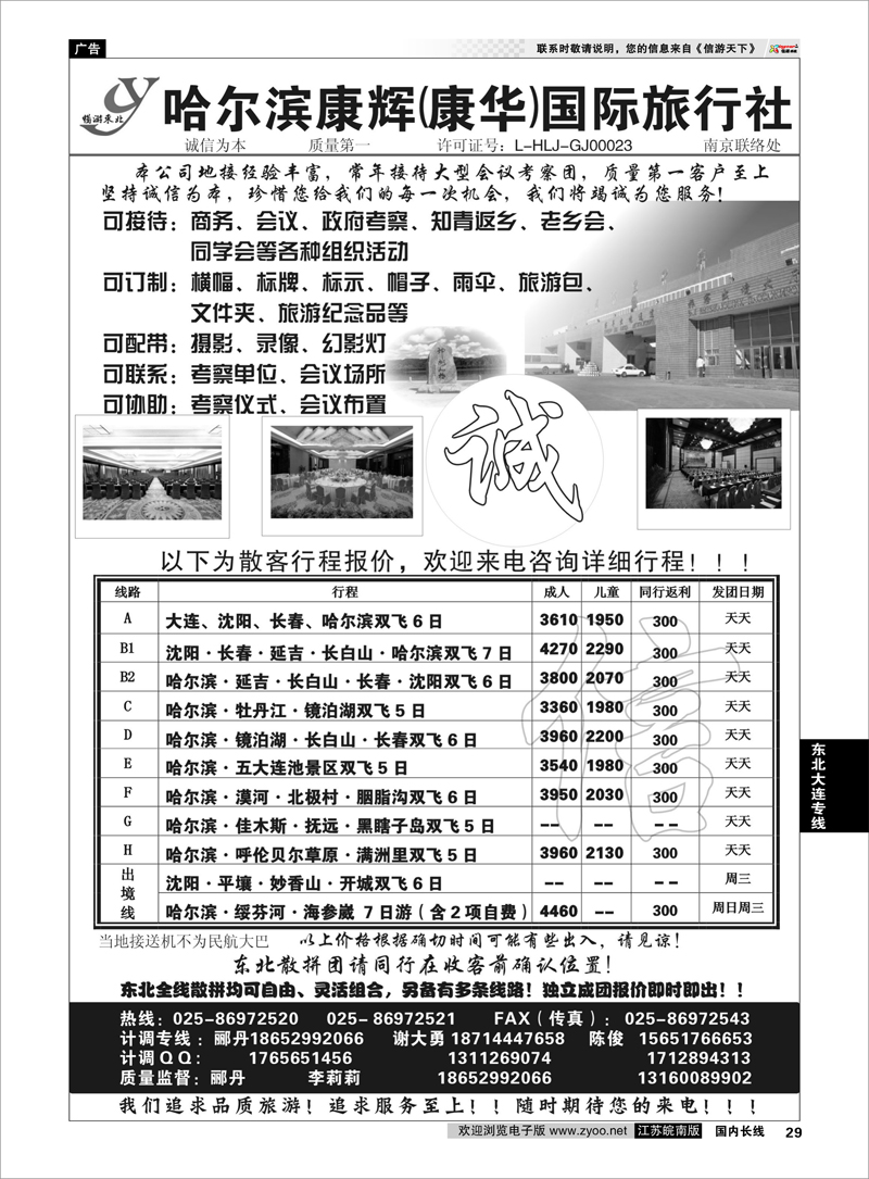 P29 东北大连专线 畅游东北---哈尔滨康辉（康华）国际旅行社