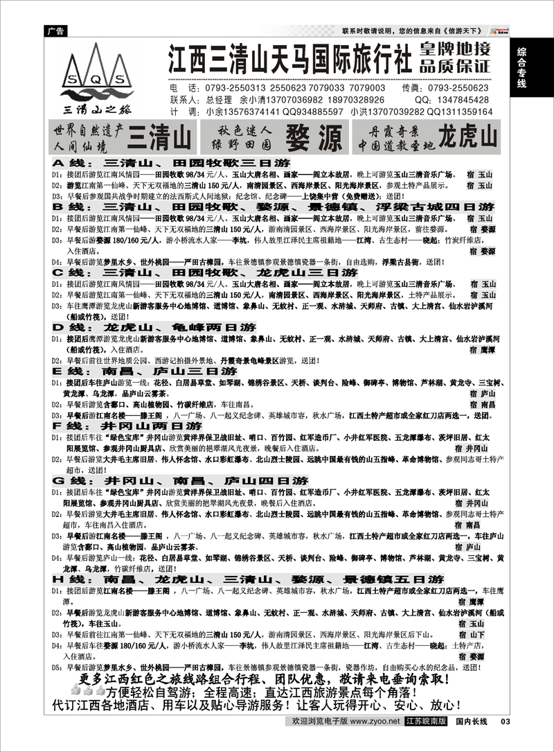 P03 综合专线 江西三清山天马国际旅行社
