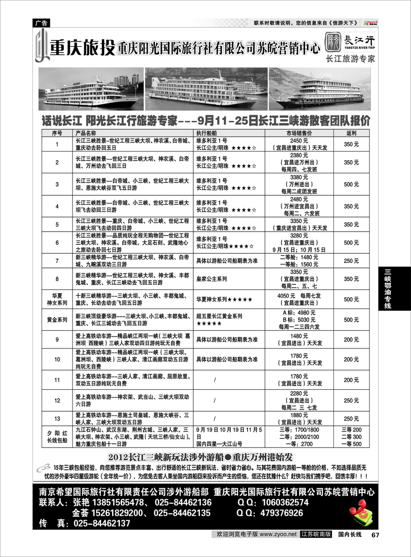 P67 三峡鄂渝专线 重庆阳光国际旅行社江苏营销中心