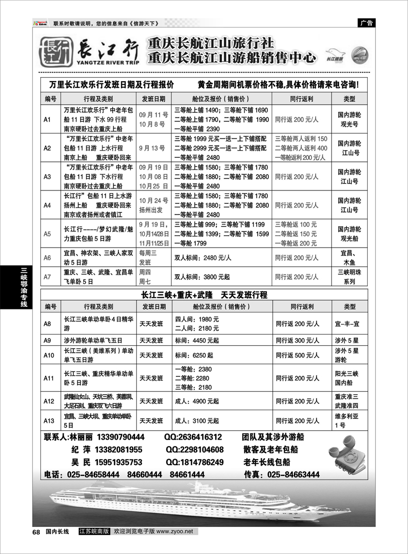 P68 三峡鄂渝专线 重庆长航江山旅行社