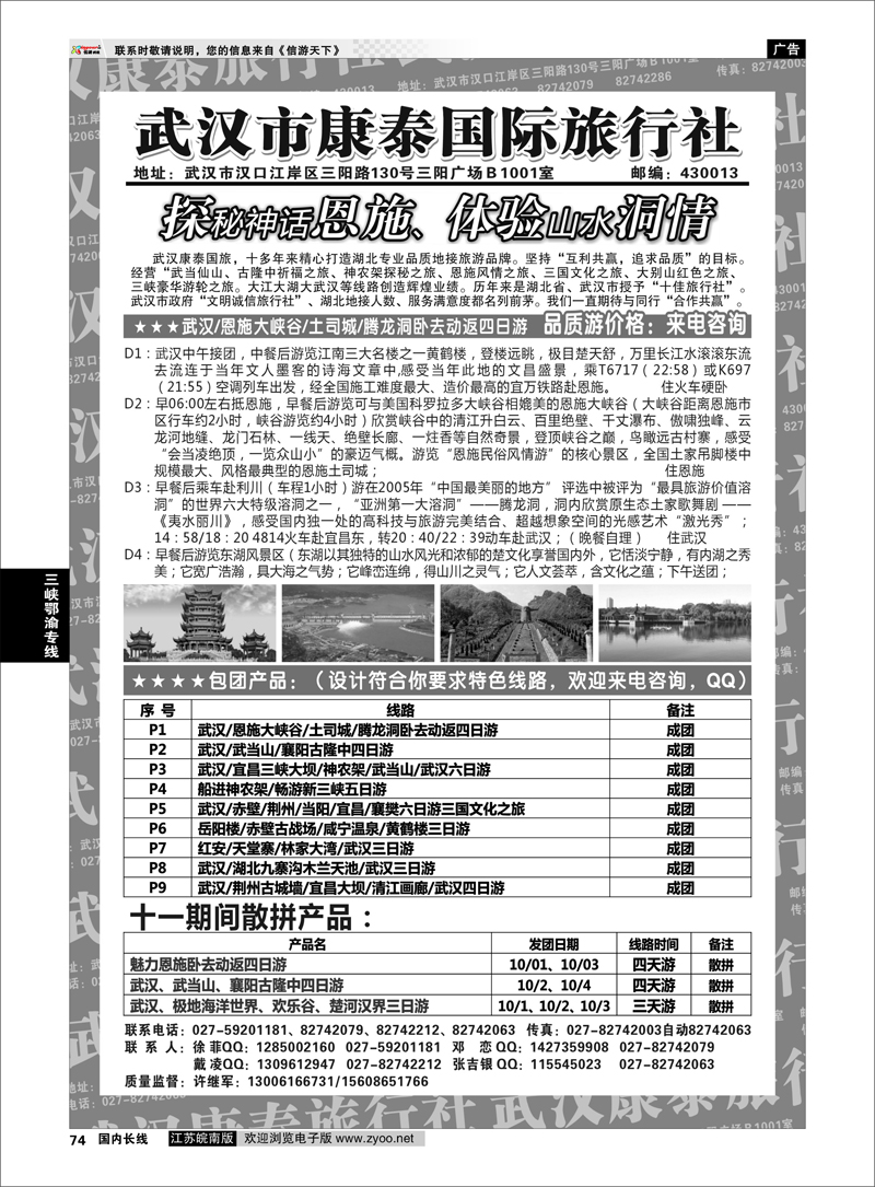 P74 三峡鄂渝专线 武汉市康泰国际旅行社