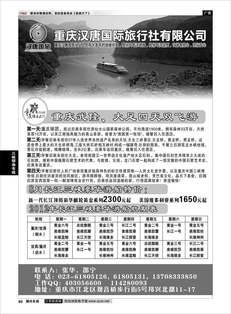 P80 三峡鄂渝专线 三峡旅游——重庆汉唐国旅