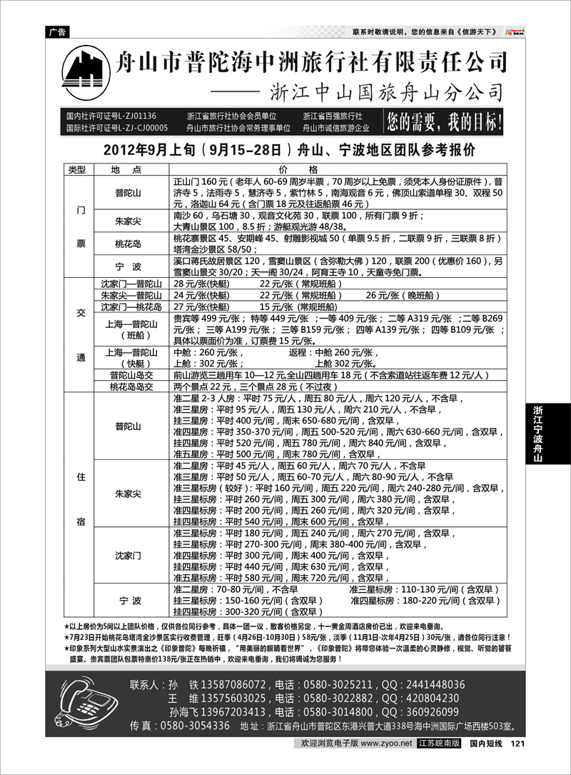 121 浙江专线宁波舟山 舟山普陀海中洲旅行社