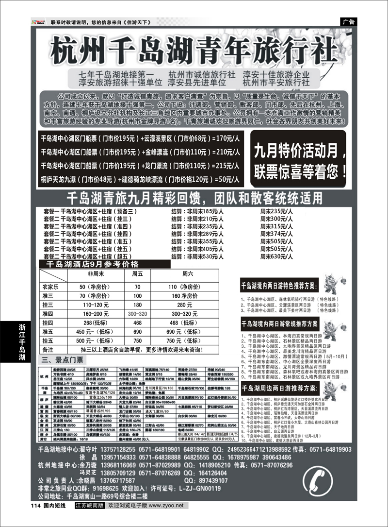 114 浙江专线杭千岛湖  千岛湖青年旅行社-专业千岛湖地接