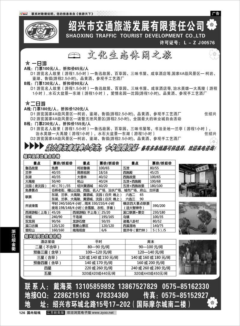 126 浙江专线绍金衢 绍兴交通旅行社●戴海英