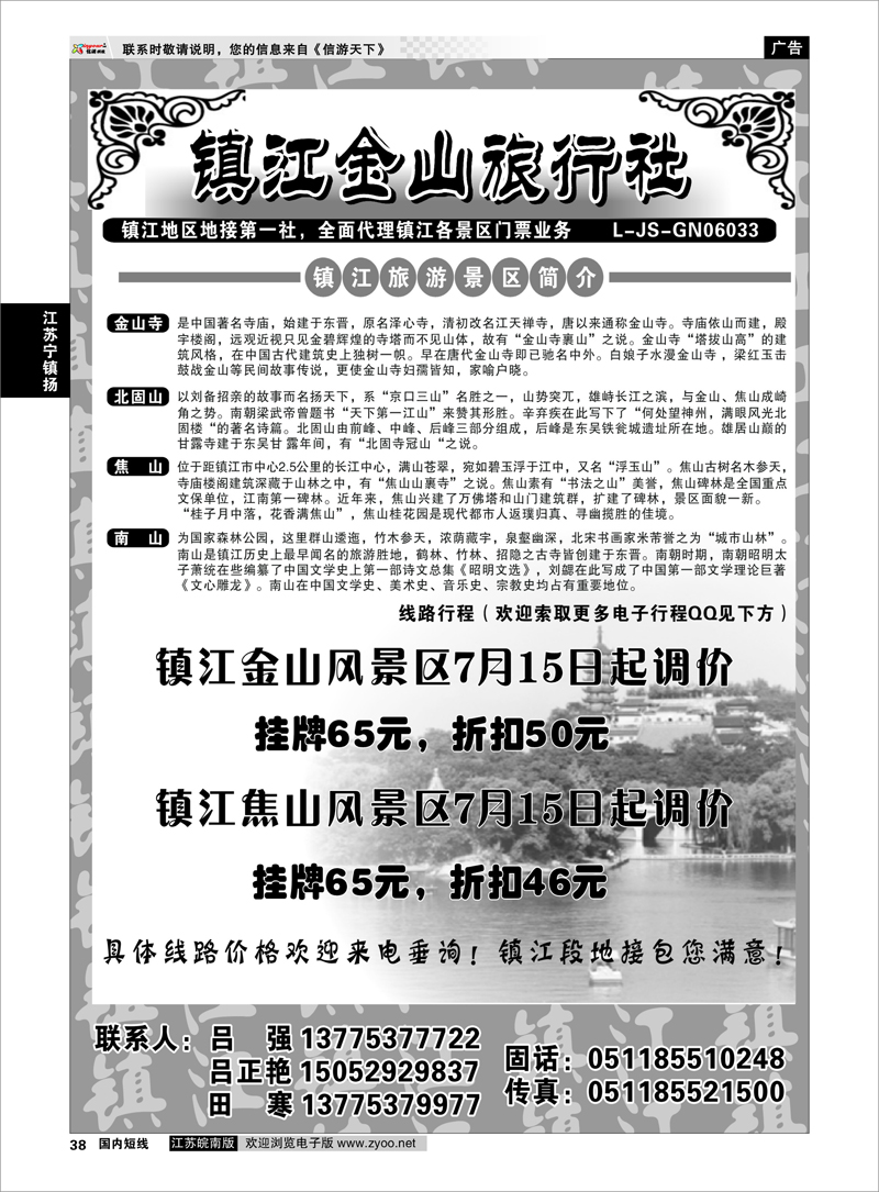 38 江苏专线宁镇扬 镇江金山旅行社