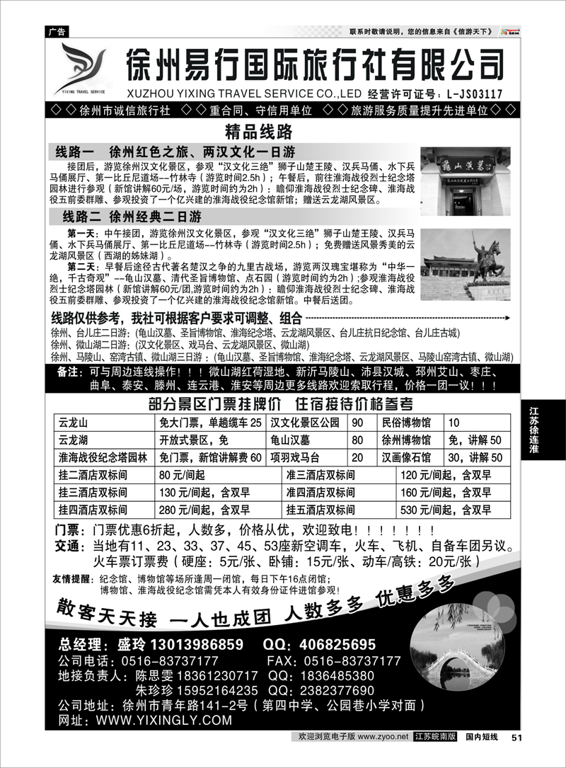 51 江苏专线徐连淮 徐州易行国际旅行社有限公司