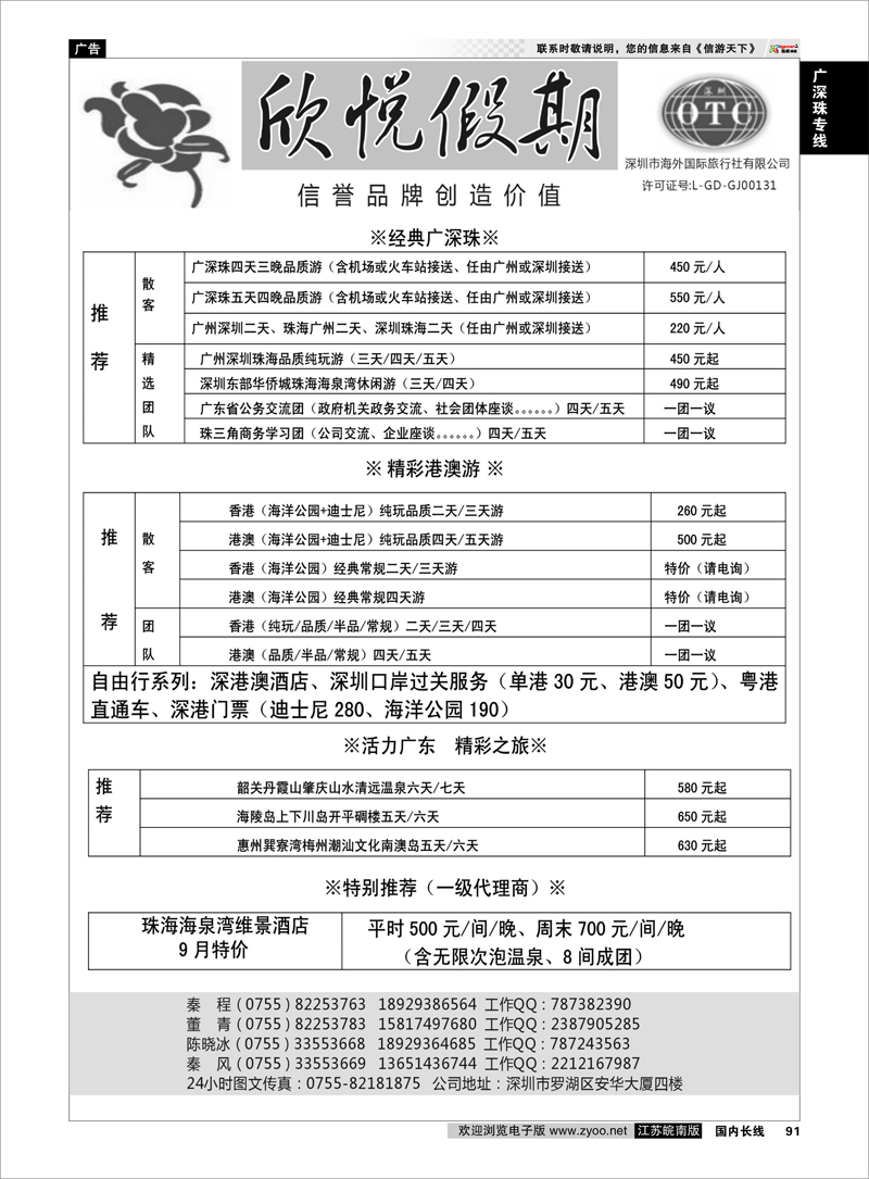 P91 广深珠专线 广深珠港澳地接--深圳海外欣悦假期