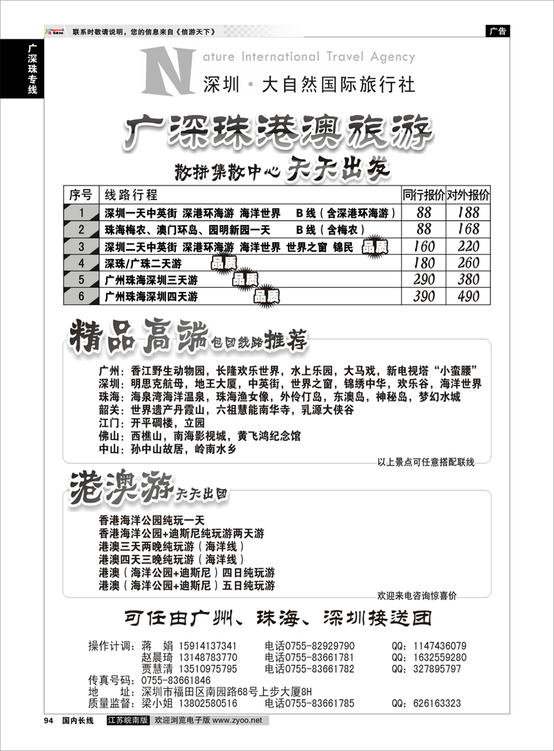 P94 广深珠专线 深圳市大自然旅行社广深珠港澳散拼中心