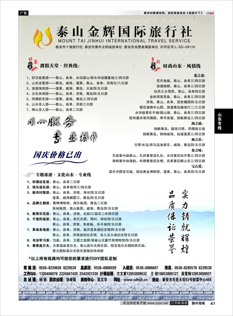 67 山东专线 泰山金辉国际旅行社