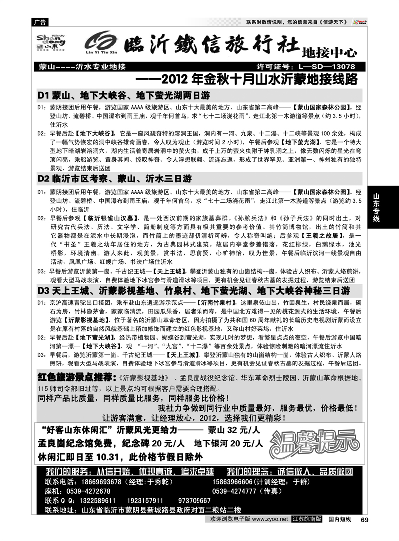 69 山东专线 山东临沂铁信旅行社·沂蒙山旅游地接中心