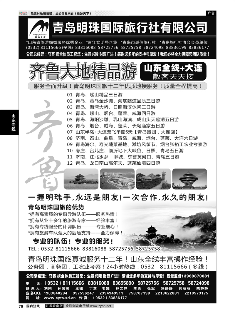 70 山东专线 青岛明珠国际旅行社