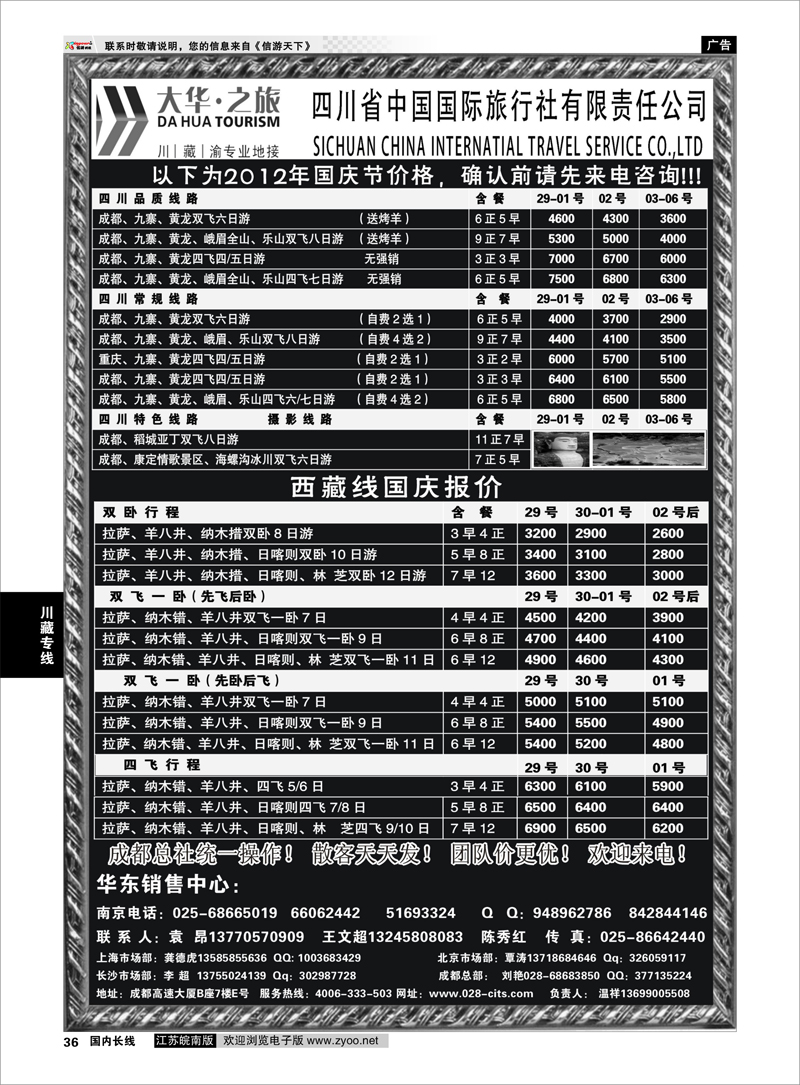 36 川藏专线 ●国庆特刊●四川省中国国际旅行社（大华之旅） 川●藏●渝●西宁