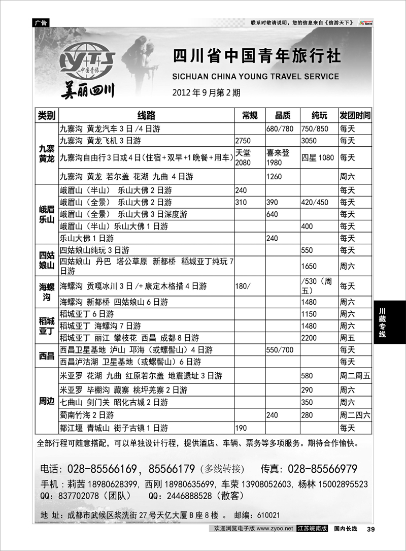 39 川藏专线 四川省中国青年旅行社·美丽四川