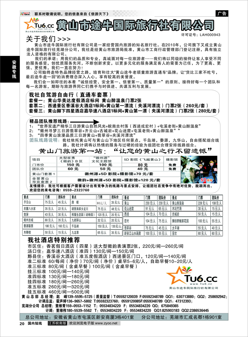 20 安徽专线 黄山市途牛国际旅行社有限公司