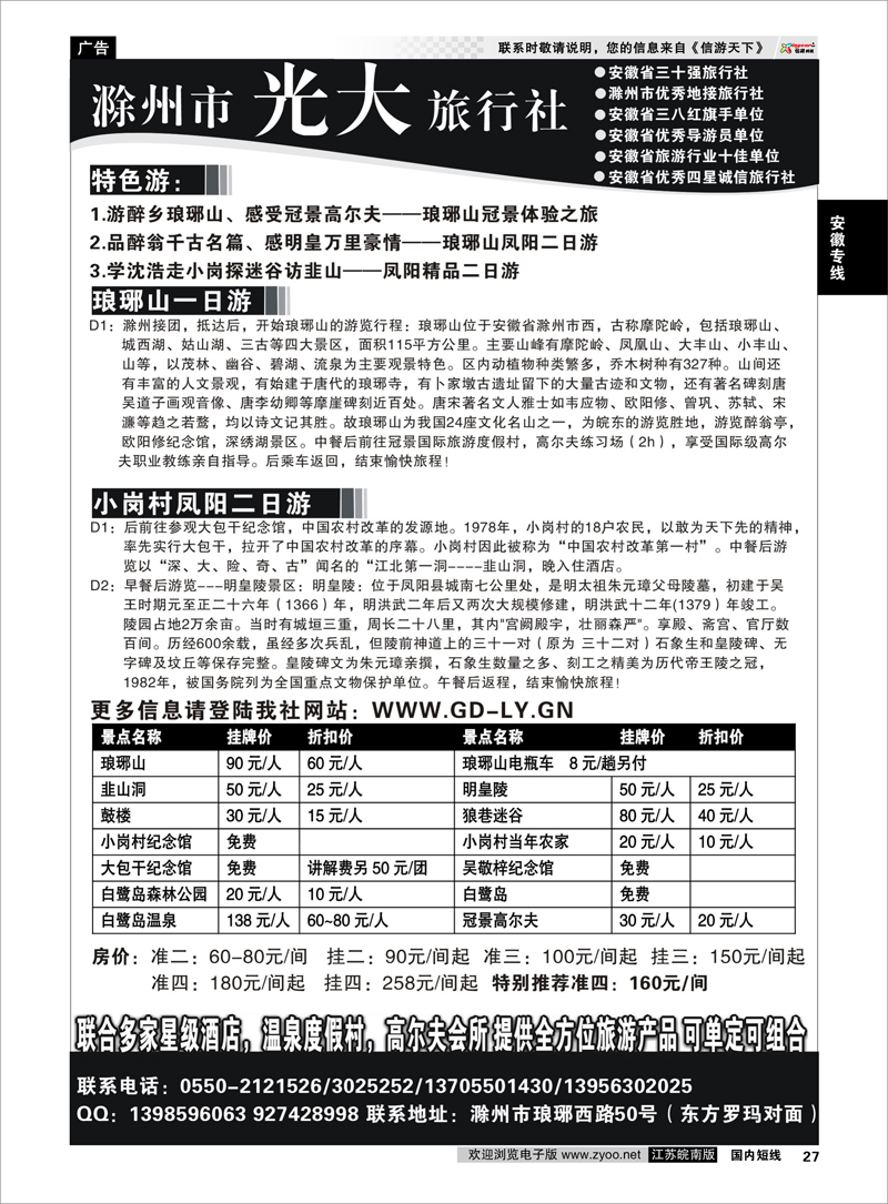 27 安徽专线 滁州光大旅行社