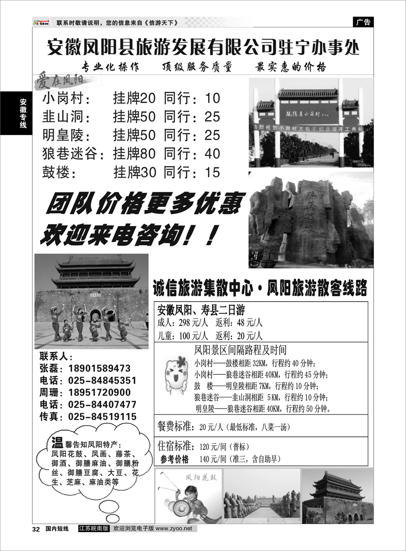32 安徽专线 安徽凤阳县旅游发展有限公司驻宁办事处