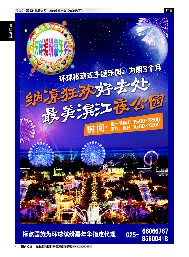 16 景区专线 南京环球缤纷嘉年华——南京标点国旅
