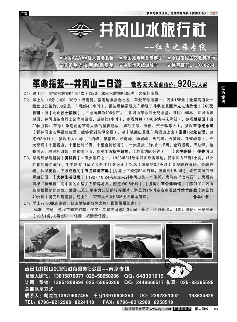 83 江西专线 ◆◆井冈山水旅行社◆◆南京专线-徐飞