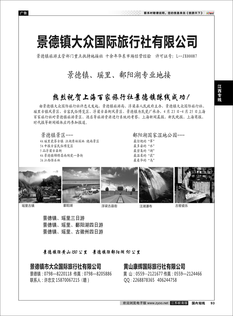 93 江西专线 景德镇瑶里、鄱阳湖、龙虎山专业地接---景德镇大众国际旅行社