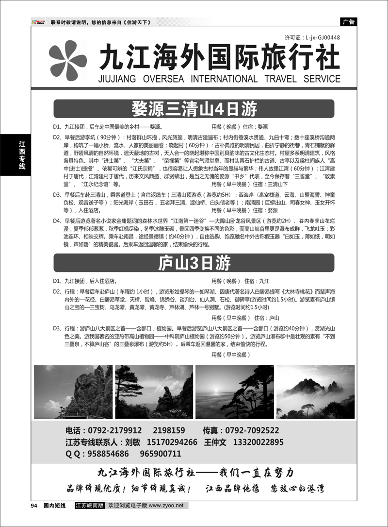 94 江西专线 九江海外国际旅行社
