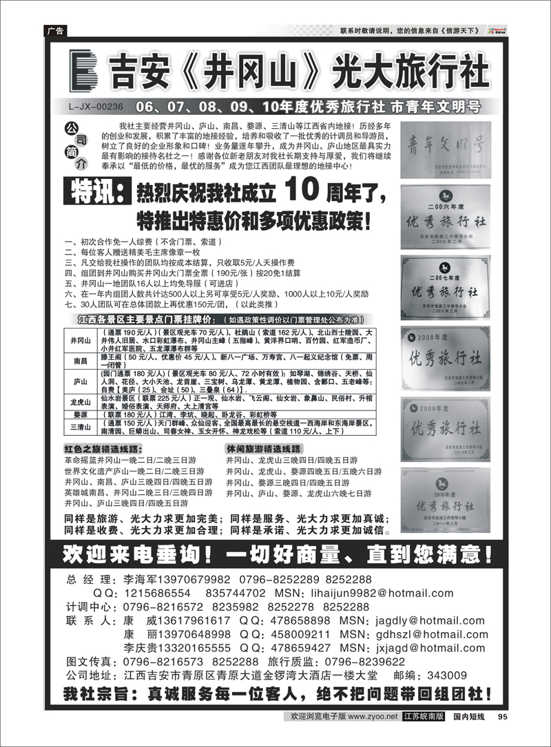 95 江西专线  吉安井冈山光大旅行社