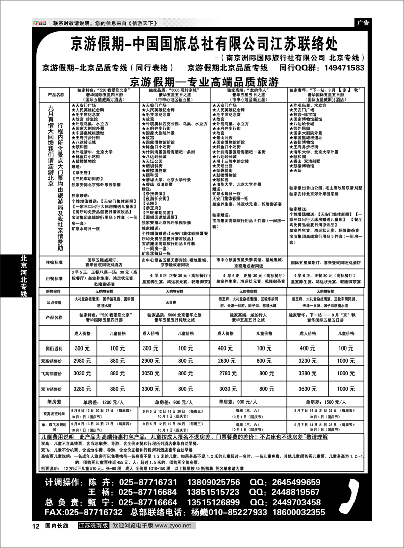12 北京河北专线 中国国旅总社有限公司-北京京游假期