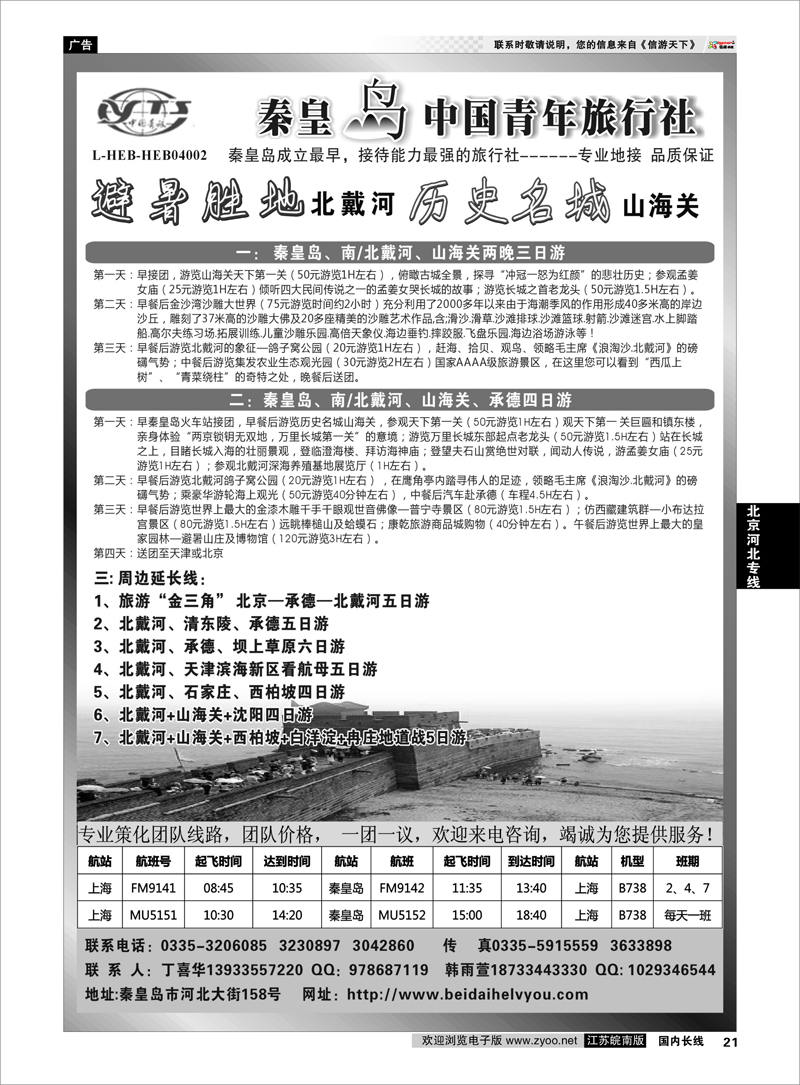 21 北京河北专线 秦皇岛中青旅.北戴河.山海关.承德.北京.天津.唐山连线地接