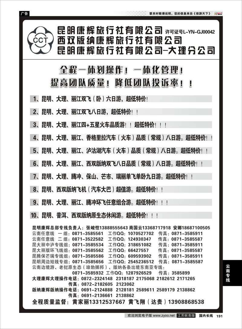 191 云南专线 昆明康辉云南地接操作总部
