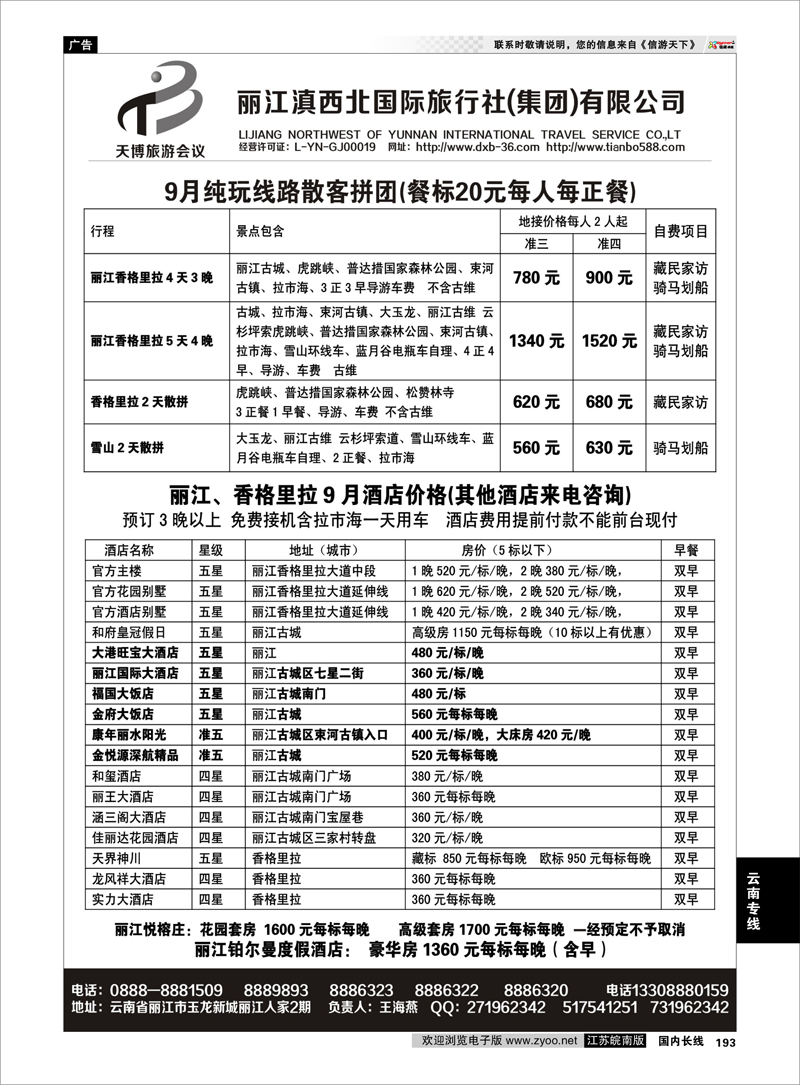 193 云南专线 丽江滇西北国际旅行社-专业丽江地接