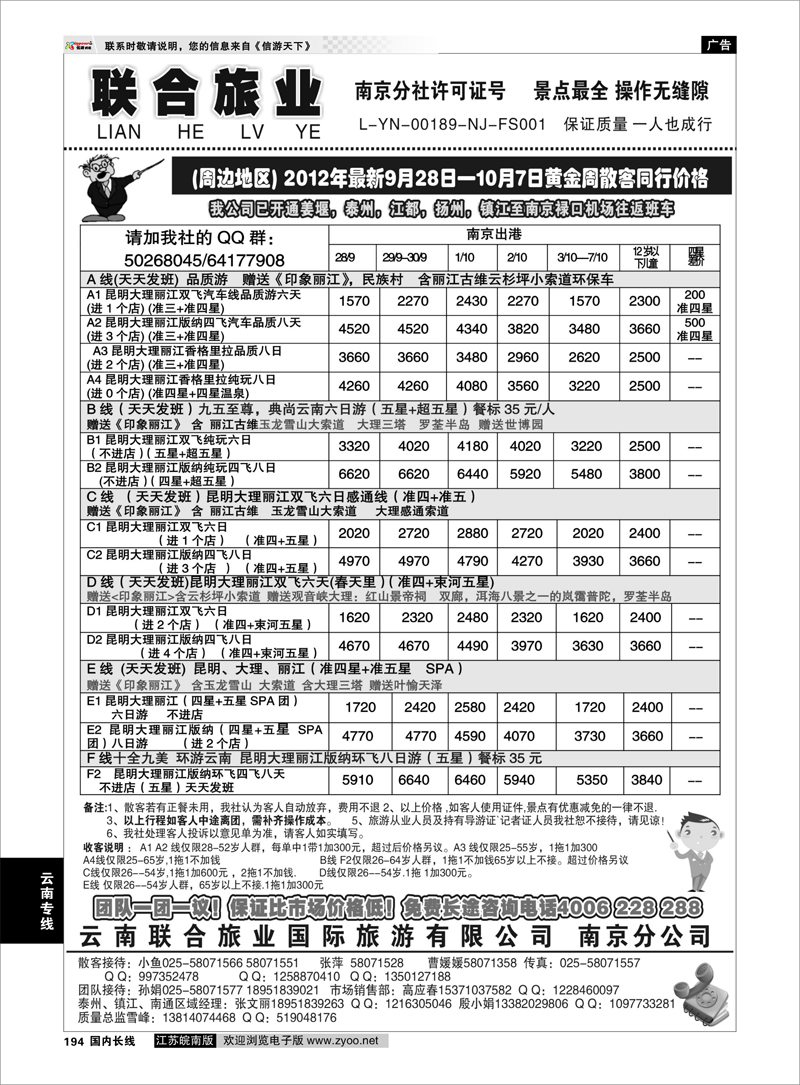 194 云南专线 云南联合旅业国际旅游有限公司南京分公司