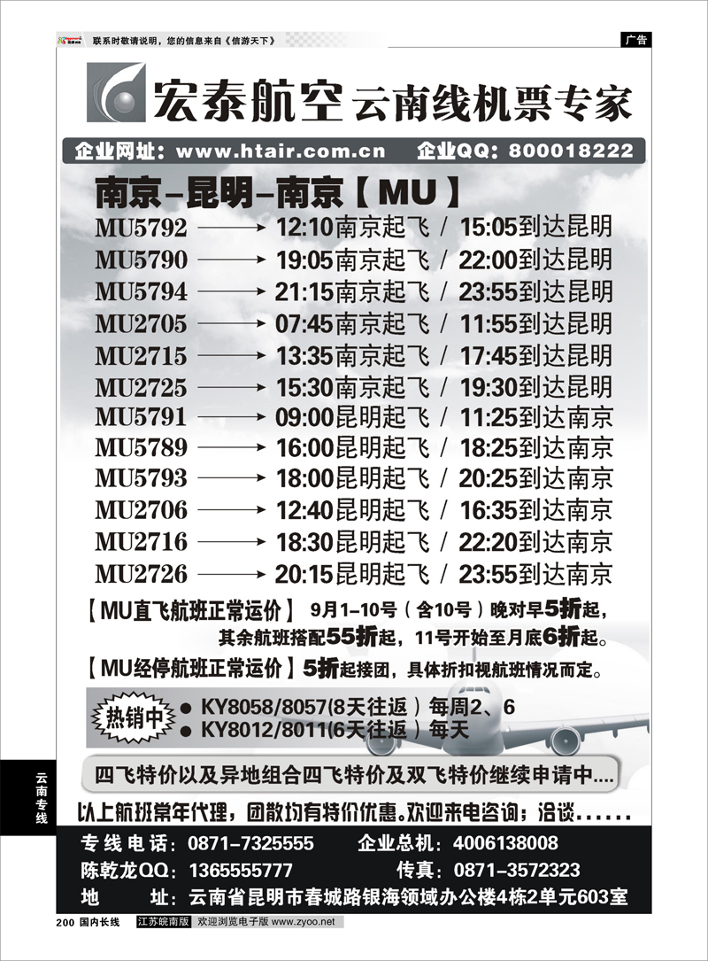 200 云南专线 宏泰航空-云南线机票专家