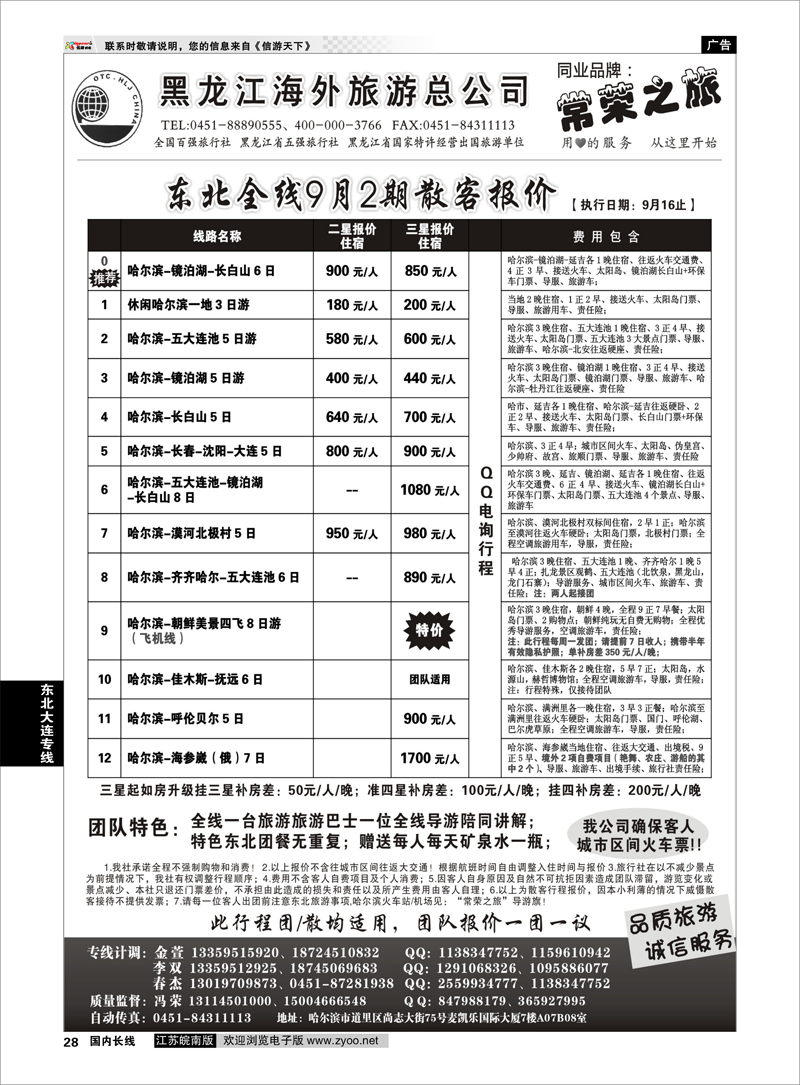 28 东北大连专线 黑龙江海外旅游总公司-常荣之旅