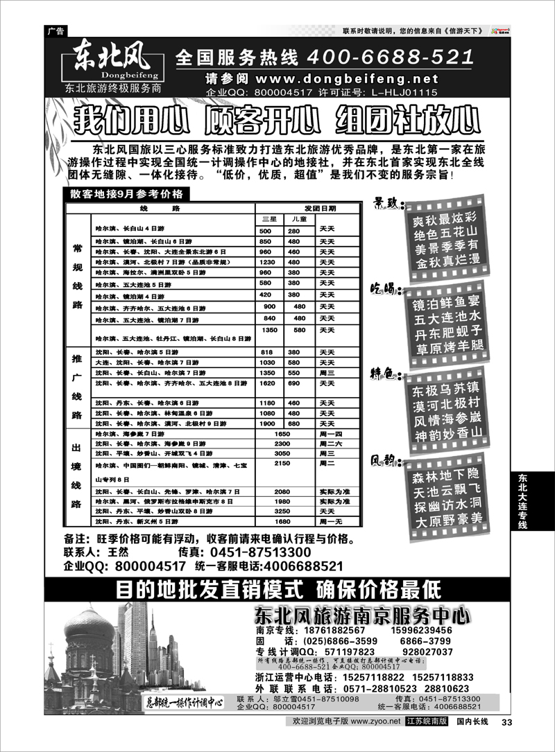33 东北大连专线 哈尔滨东北风国际旅行社