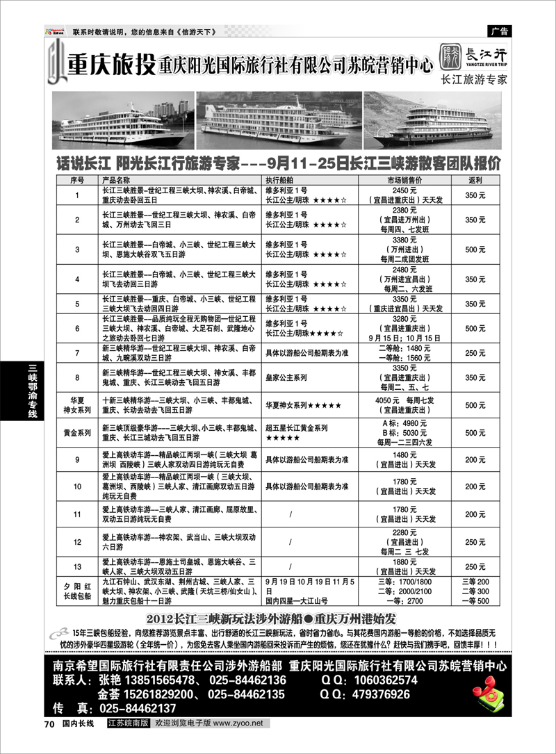 P70 三峡鄂渝专线 重庆阳光国际旅行社江苏营销中心