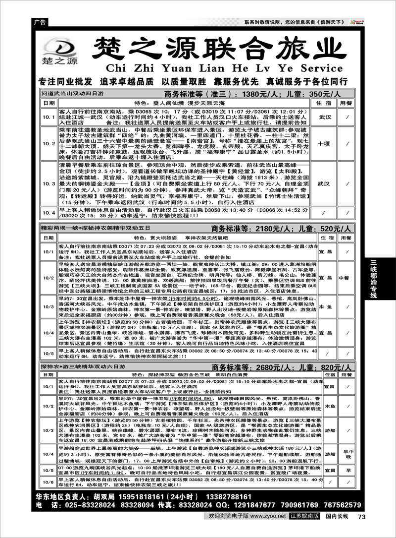 P73 三峡鄂渝专线 湖北楚之源