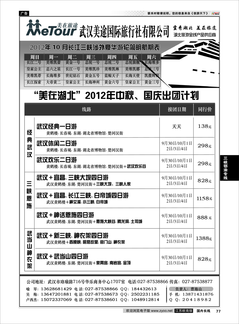 P77 三峡鄂渝专线 武汉美途国际旅行社--专业湖北全线地接