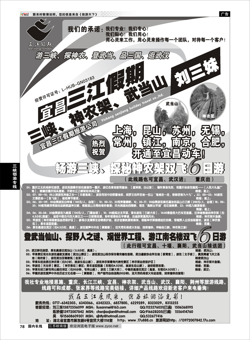 P78 三峡鄂渝专线 三峡、神农架、武当山专线（三江假期刘三妹）