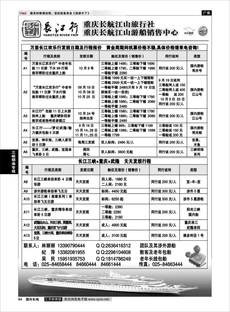 P84 三峡鄂渝专线 重庆长航江山旅行社