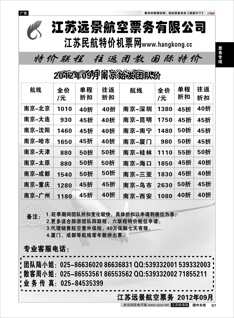 7 票务专线 江苏远景特价机票